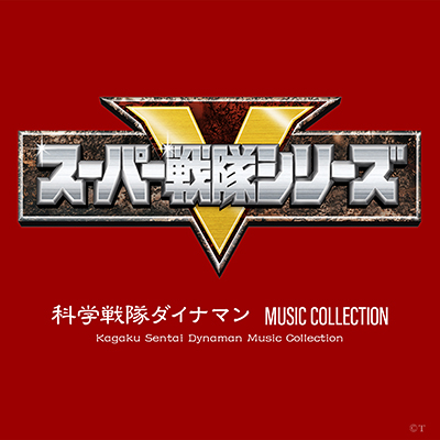 科学戦隊ダイナマン MUSIC COLLECTION | 商品情報 | 日本コロムビア