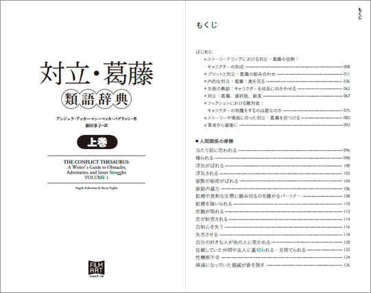 創作向け類語辞典の最新刊「対立・葛藤類語辞典」が発売！ ネットで