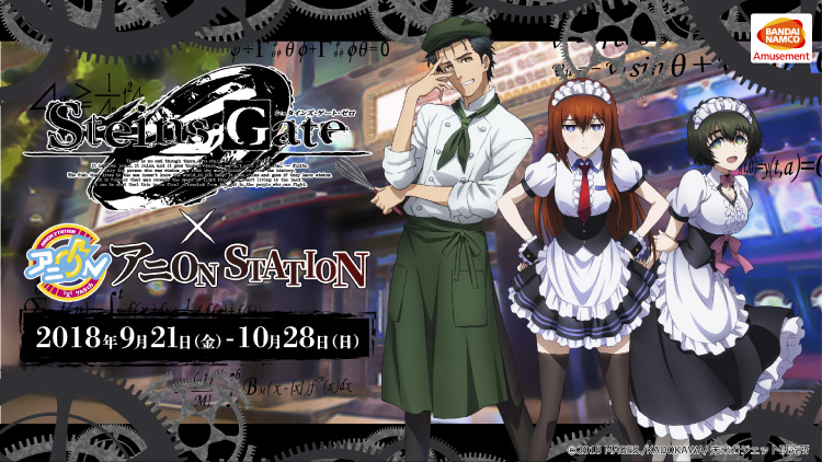 TVアニメ『シュタインズ・ゲート ゼロ』 × アニオン秋葉原「シュタゲ