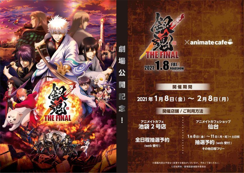 映画『銀魂 THE FINAL』×animate cafe コラボカフェ開催！(1/8〜2/8