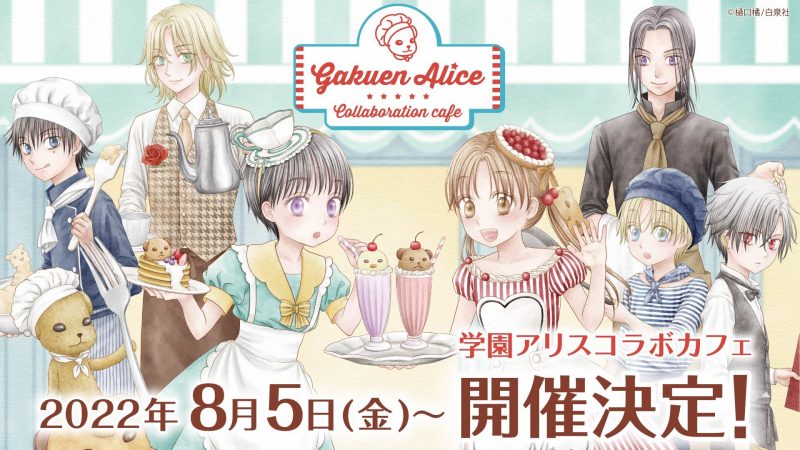 学園アリス」コラボレーションカフェ開催決定！(8/5〜10/2)My Charaful