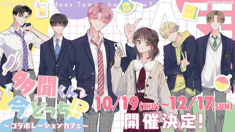 師走ゆき先生「多聞くん今どっち！？」コラボレーションカフェ 開催