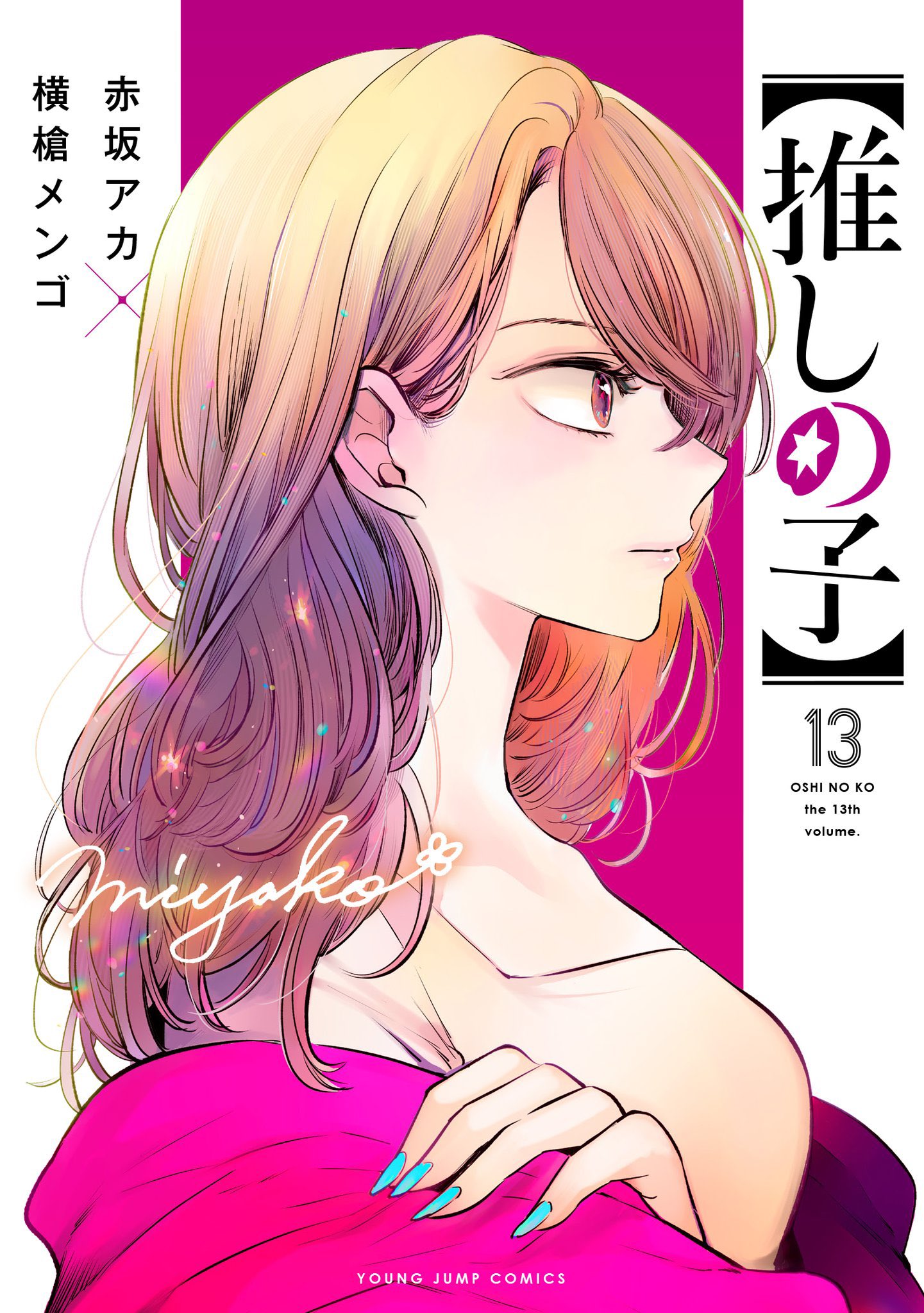 推しの子 1-14巻 推しの子 1～14巻 赤坂アカ 赤坂アカ