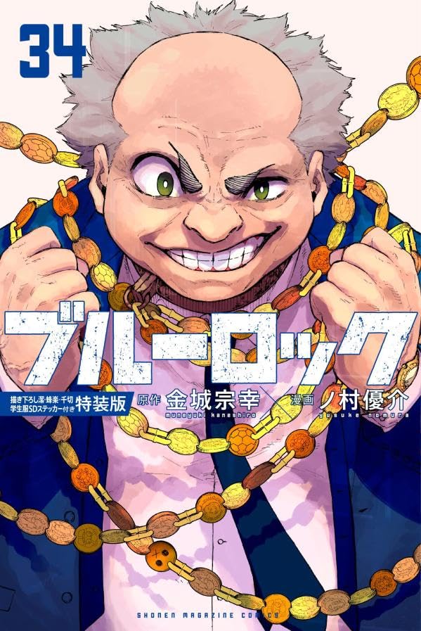 ブルーロック-EPISODE 凪-」第3巻 2023年9月14日発売!