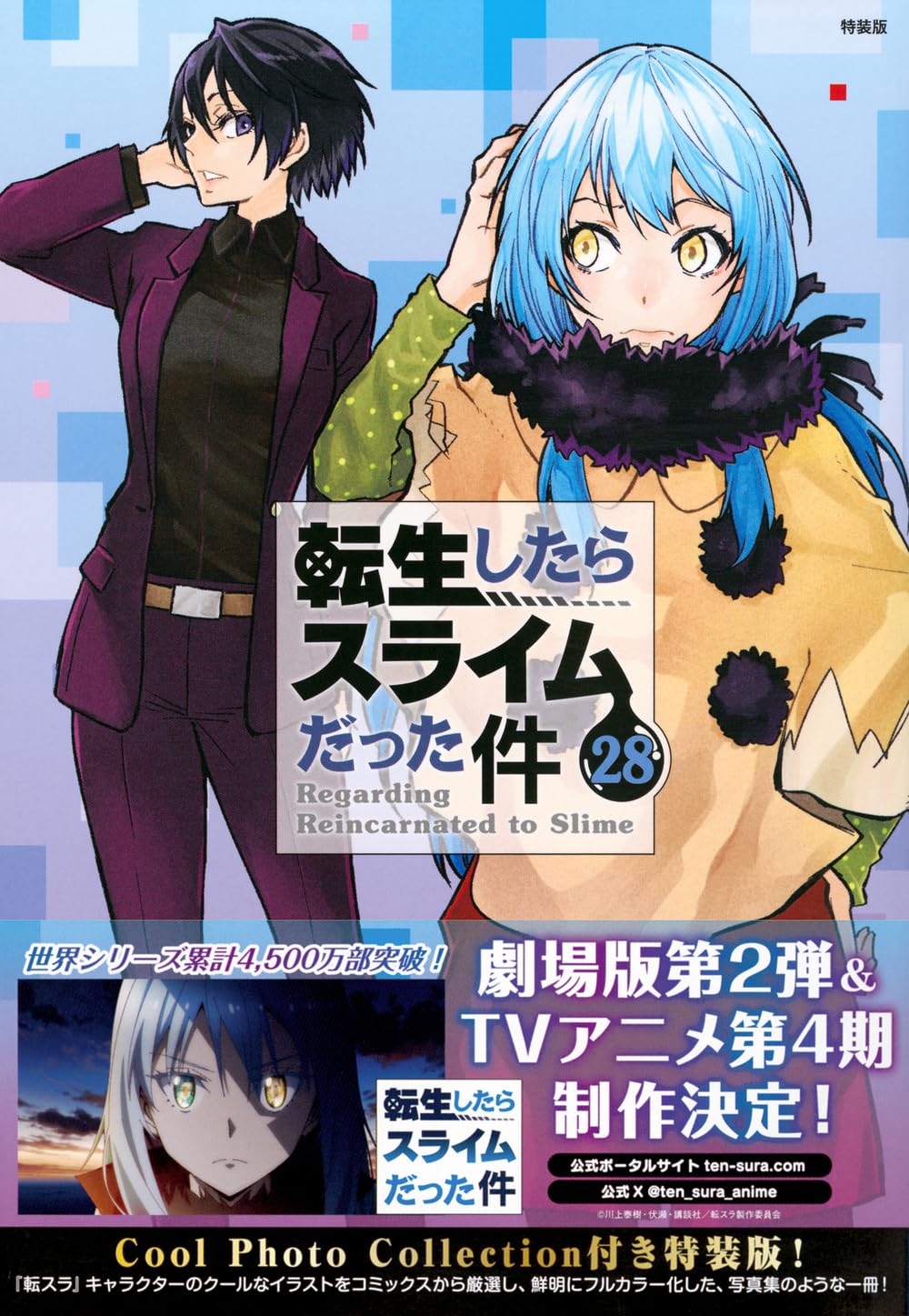 転生したらスライムだった件 第28巻 1月30日発売! 特装版も!
