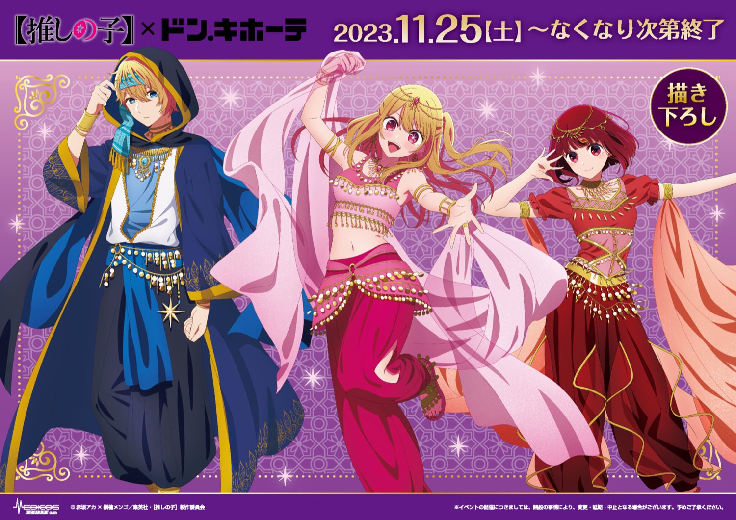 推しの子】× ドンキホーテ全国 11月25日より描き下ろしグッズ発売!