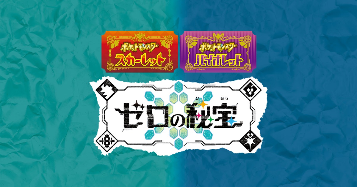 ポケットモンスター スカーレット・バイオレット“ゼロの秘宝”新登場!