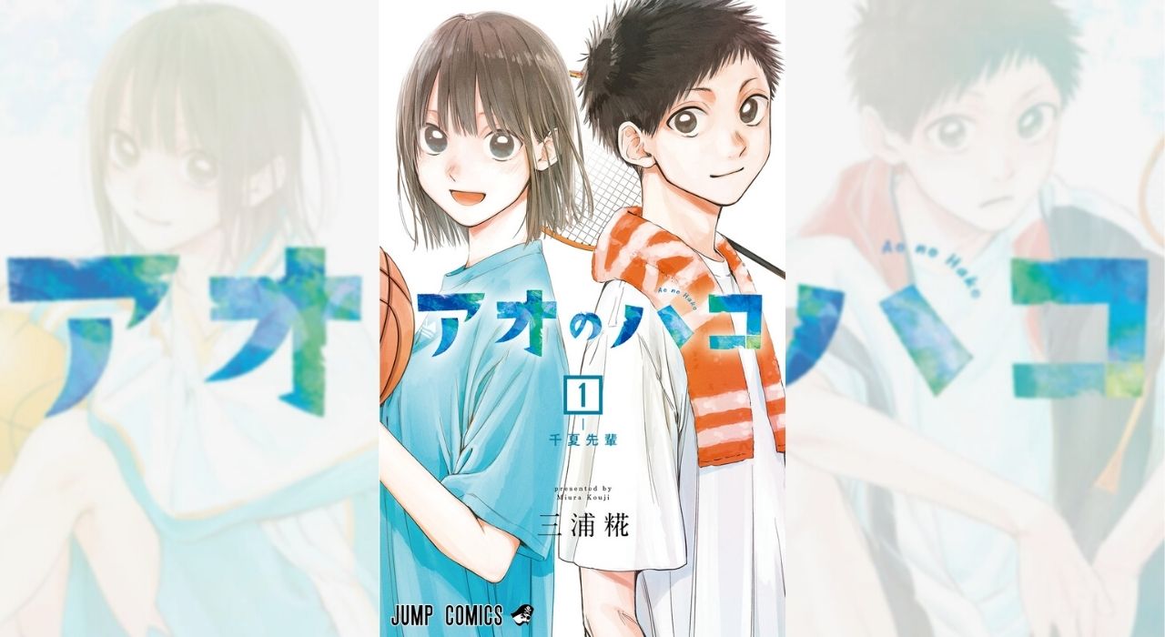 三浦 糀「アオのハコ」待望の第1巻 2021年8月4日発売!