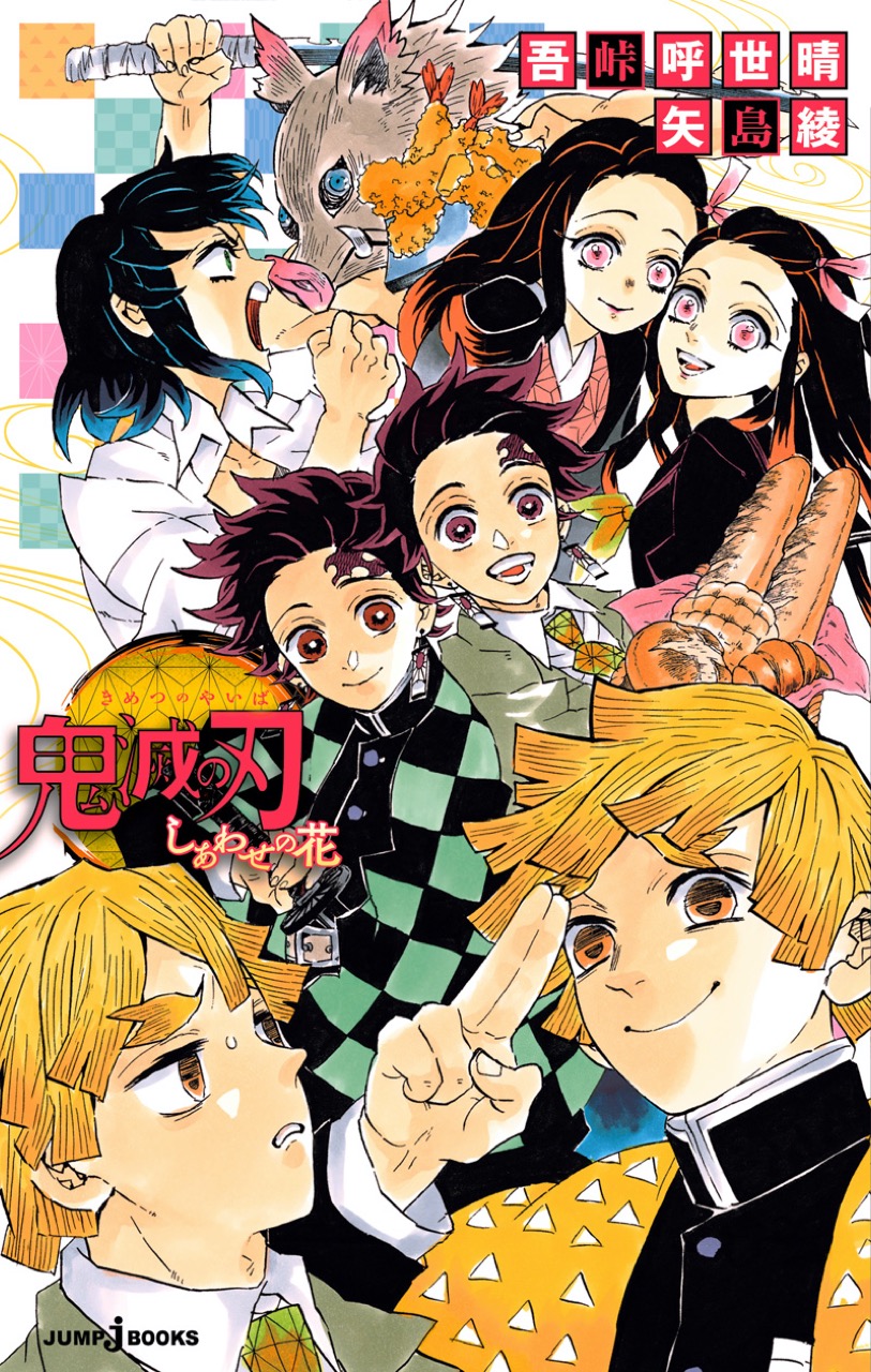 吾峠呼世晴「鬼滅の刃 スピンオフ作品（小説/単行本）」特集まとめ！