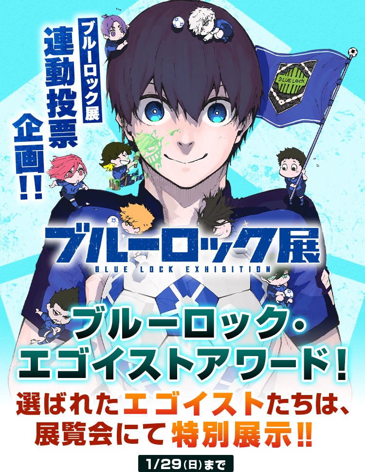 ブルーロック No.1 エゴを決める “エゴイストアワード” 1月23日より開催!