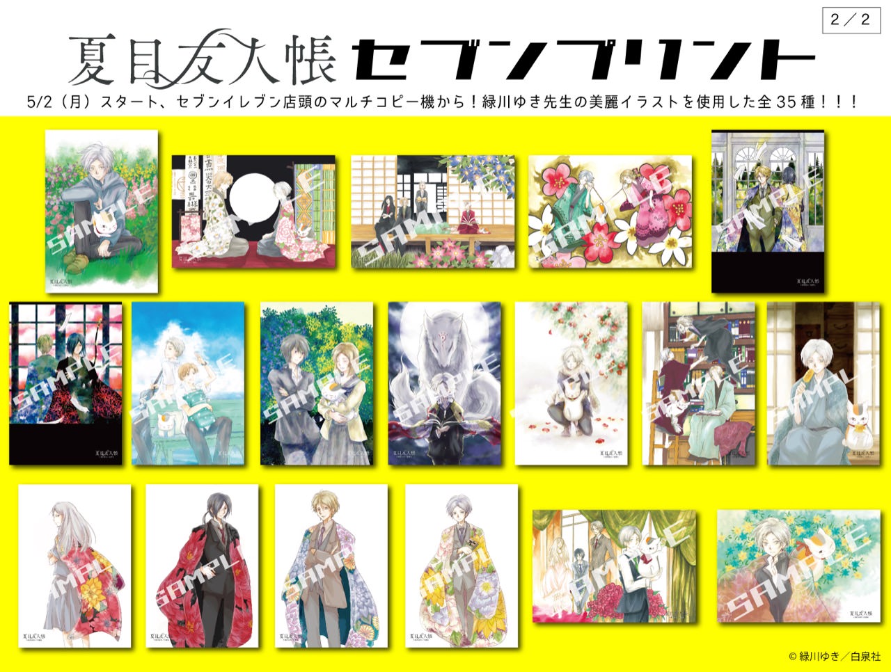 夏目友人帳 28巻発売 & フォロワー17万人突破記念 セブンプリント登場!