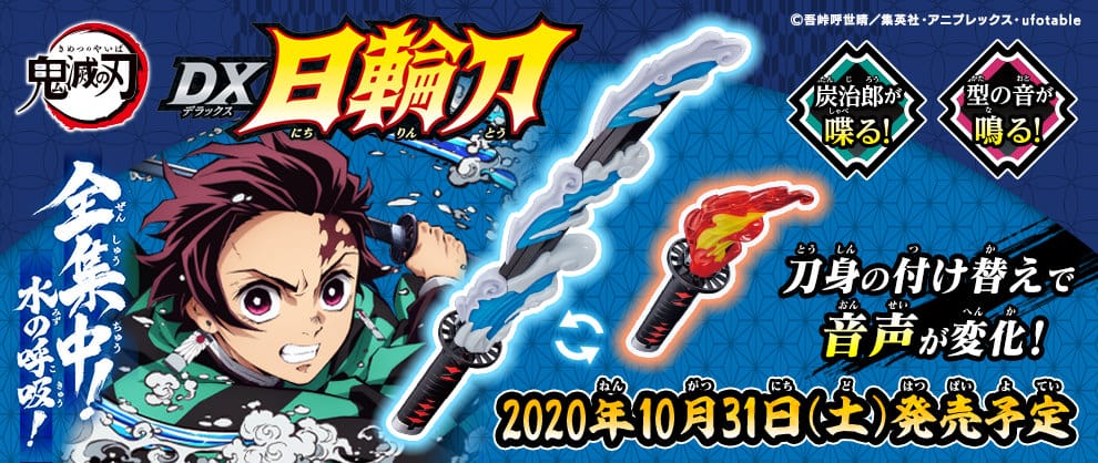 鬼滅の刃 DX日輪刀 水や炎のエフェクトを玩具パーツで再現! 予約受付中!