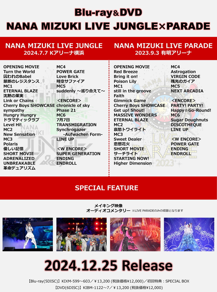 水樹奈々 最新Blu-ray & DVD「LIVE JUNGLE × PARADE」12月25日発売!