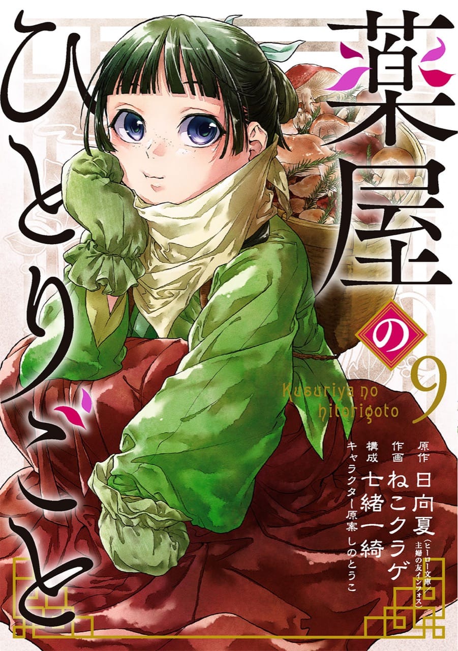 ガンガン版「薬屋のひとりごと」第10巻 6月23日発売!