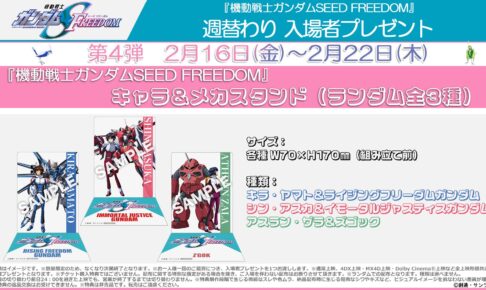 映画「ガンダムSEED FREEDOM」 2月16日より入場者特典弾4弾配布!