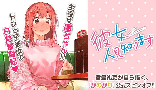 宮島礼吏「彼女、人見知ります」最新刊第2巻 2021年2月17日発売!