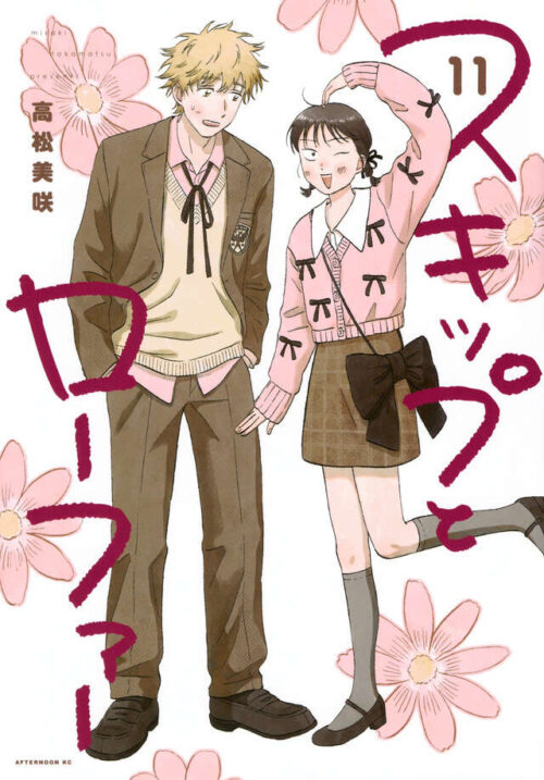 高松美咲「スキップとローファー」最新刊 第12巻 2025年8月22日発売!