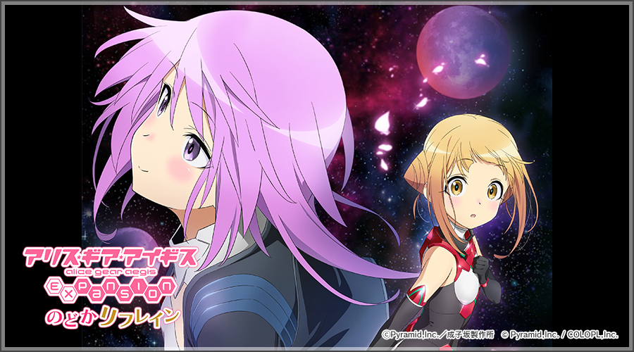 アプリ『アリス・ギア・アイギス』×アニメ『アリス・ギア・アイギス