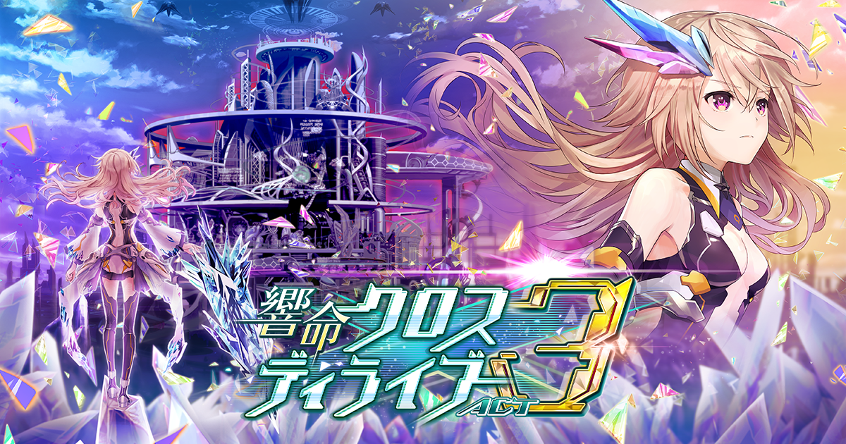 響命クロスディライブ ACT3｜クイズRPG 魔法使いと黒猫のウィズ 公式