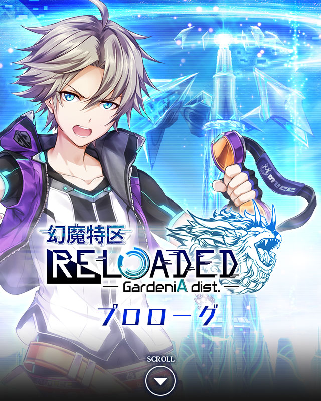 プロローグ 幻魔特区RELOADED -GardeniA dist.-｜クイズRPG 魔法使いと