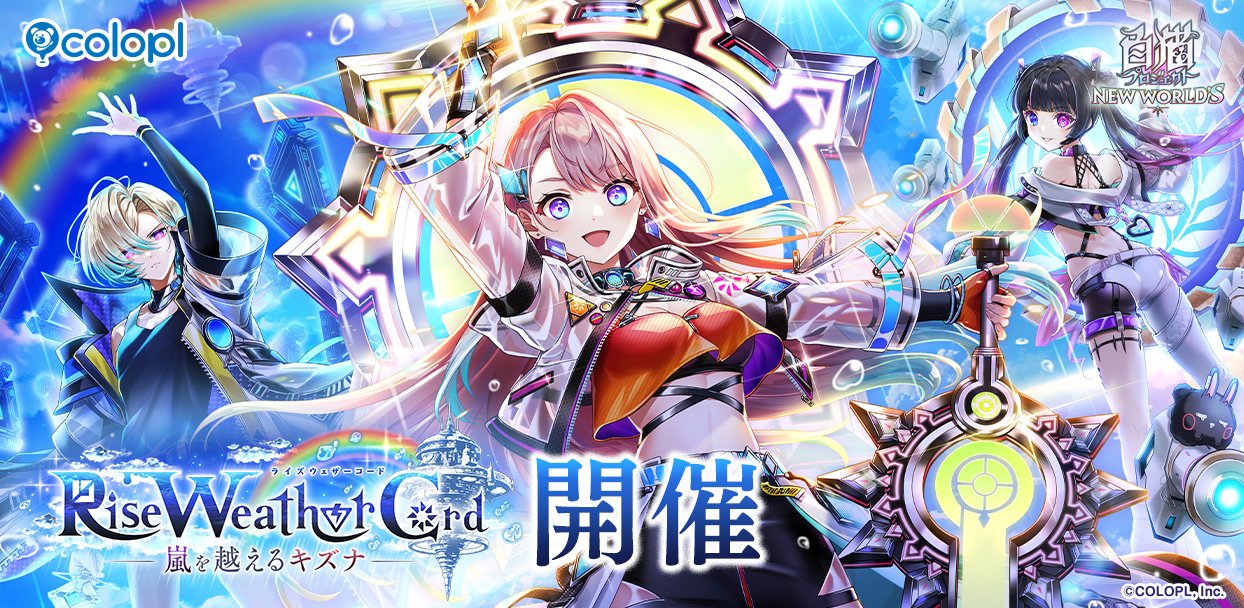 白猫プロジェクト NEW WORLD'S』新イベント「Rise Weather Cord」開催