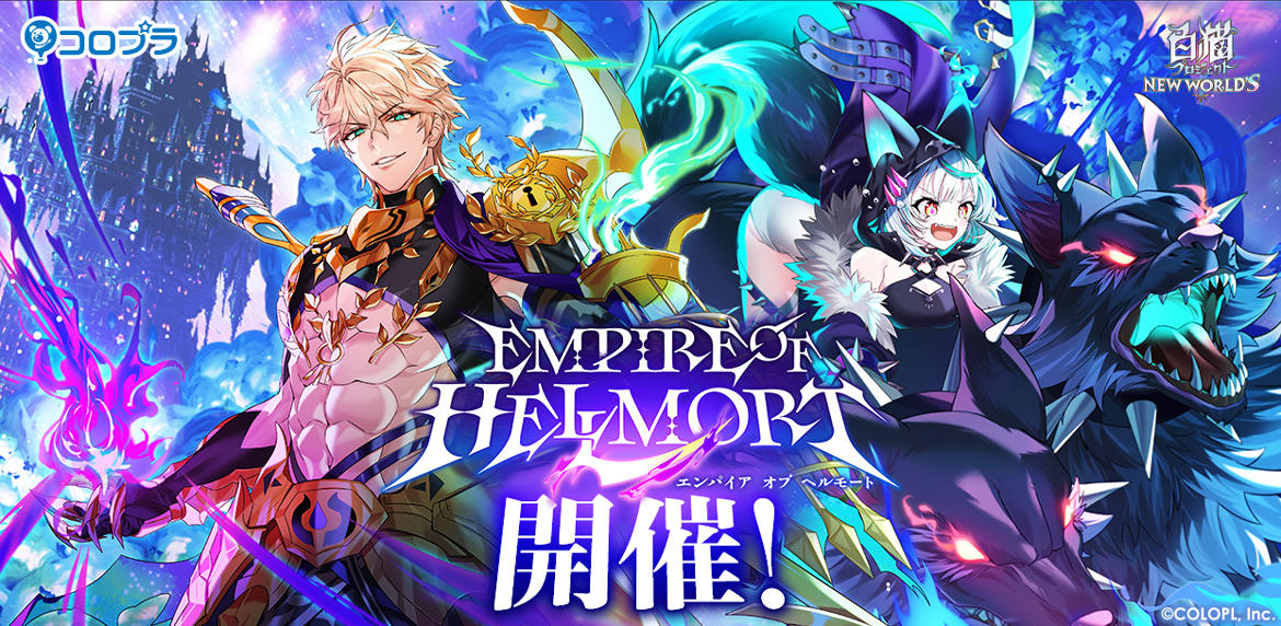 白猫プロジェクト NEW WORLD'S』新イベント「EMPIRE OF HELLMORT」開催