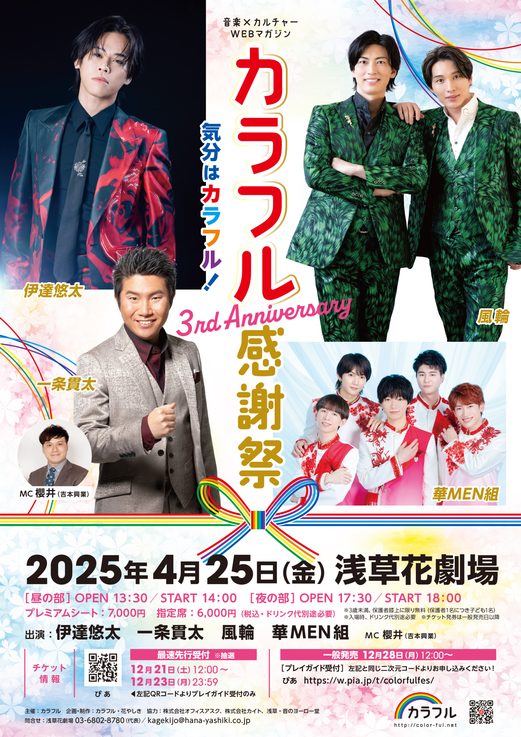 気分はカラフル！」2025年4月25日開催☆『3周年記念カラフル感謝祭