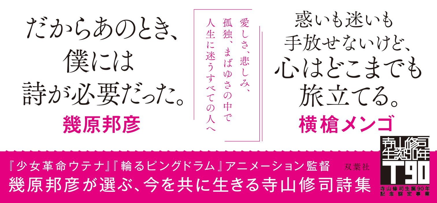 世界の涯てを生きるあなたへ 寺山修司詩集｜COLORFUL