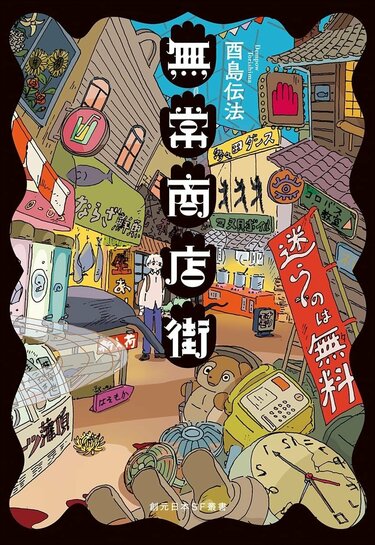 今月のベスト・ブック SF『無常商店街』酉島伝法 著｜今月のベスト