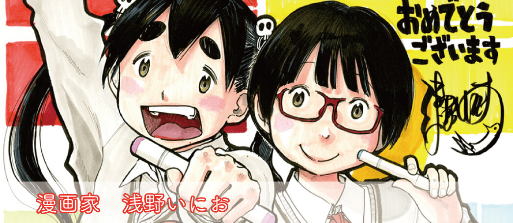 浅野いにお - コピック公式サイト