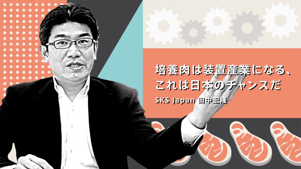培養肉は装置産業になる、これは日本のチャンスだ―、SKS Japan主催の