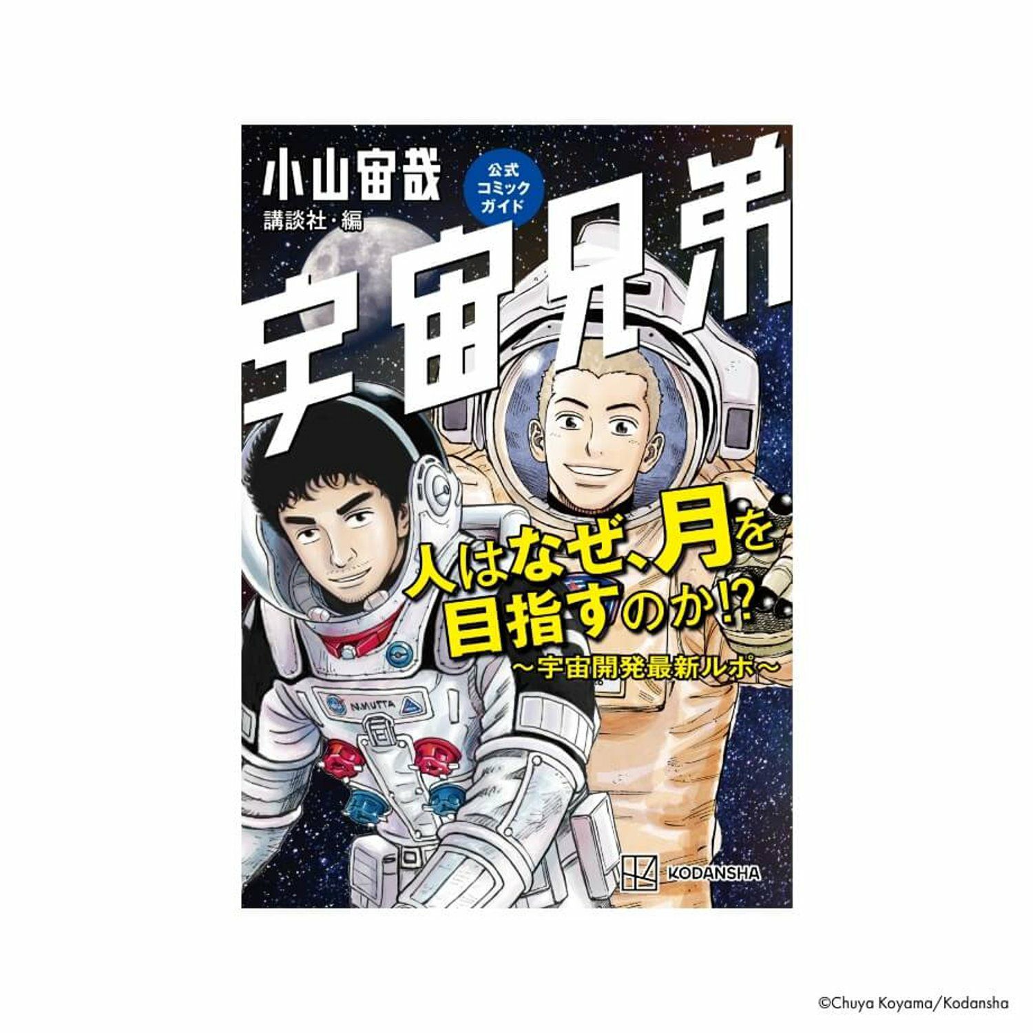 宇宙兄弟公式コミックガイド 『人はなぜ、月を目指すのか!? ～宇宙開発