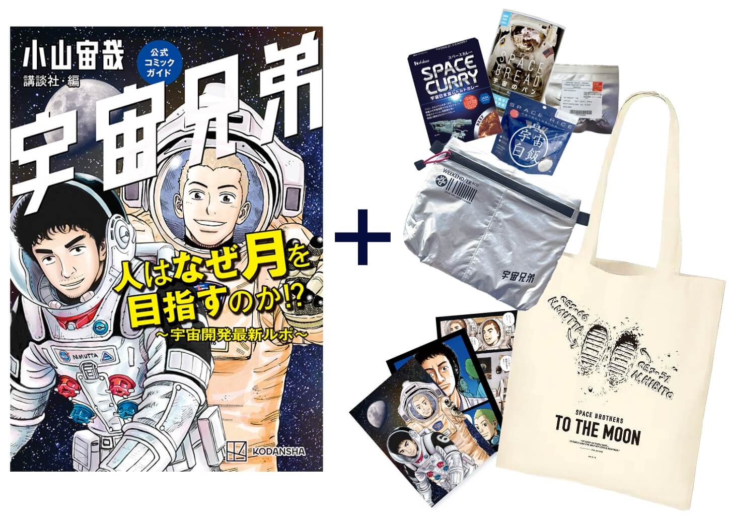 宇宙兄弟公式コミックガイド『人はなぜ月を目指すのか!? ～宇宙開発