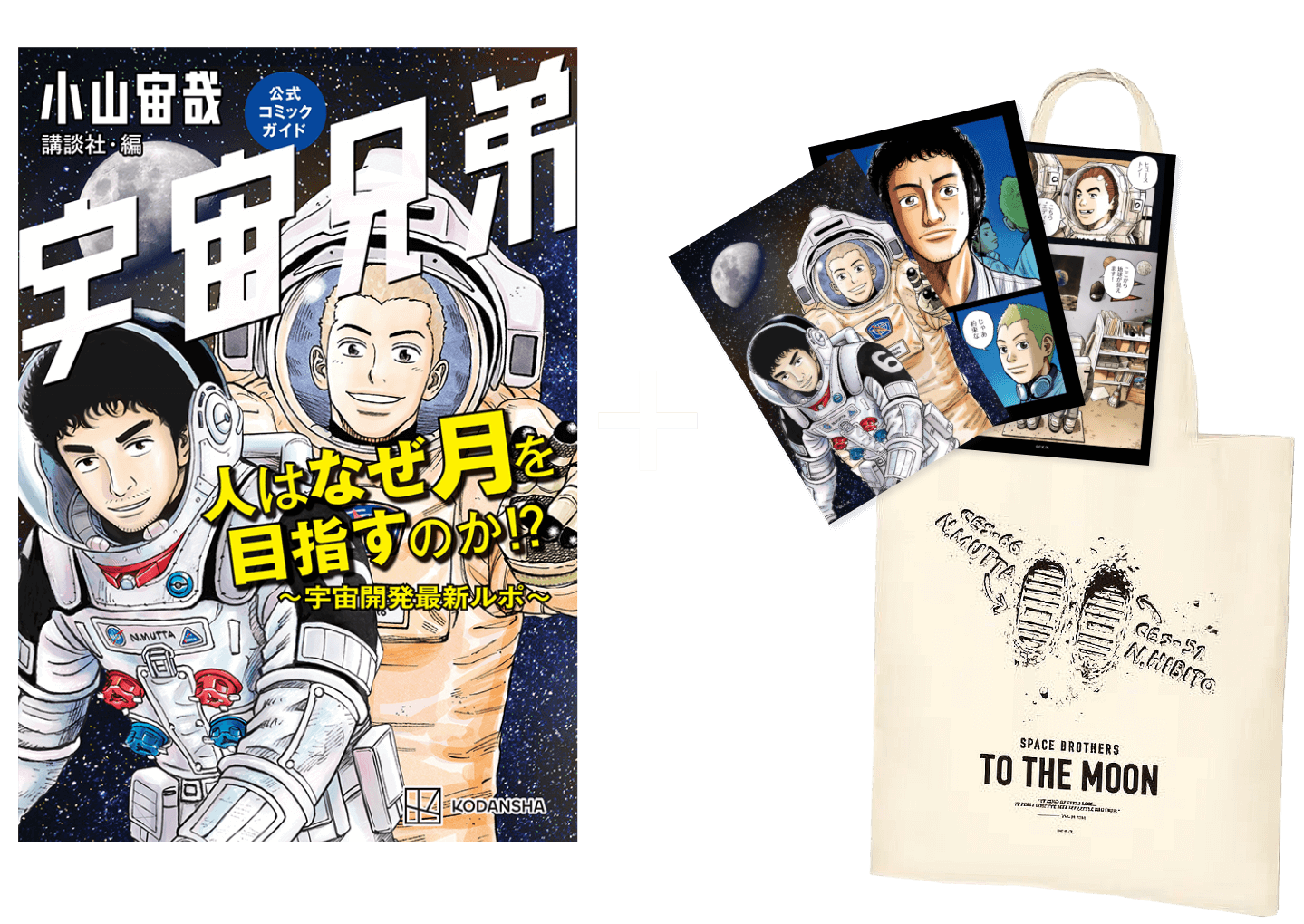 宇宙兄弟公式コミックガイド『人はなぜ月を目指すのか!? ～宇宙開発