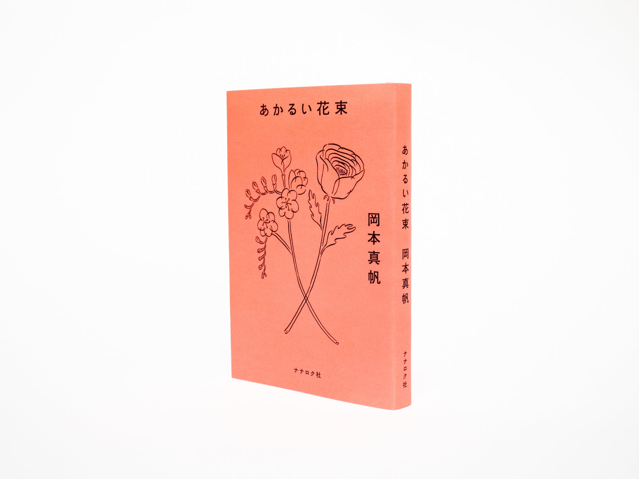 岡本真帆 / あかるい花束（サイン入り） – CORK STORE