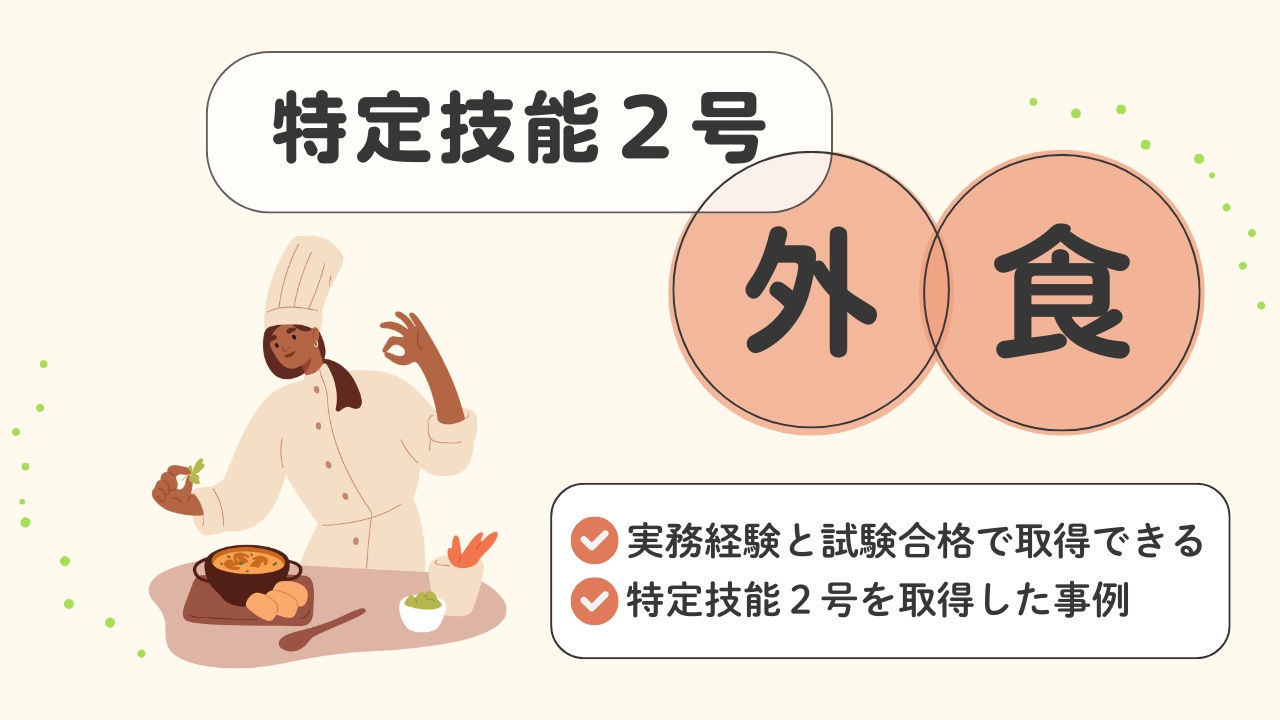 2号 合格事例】外食分野「特定技能2号」とは？取得要件や試験をわかり