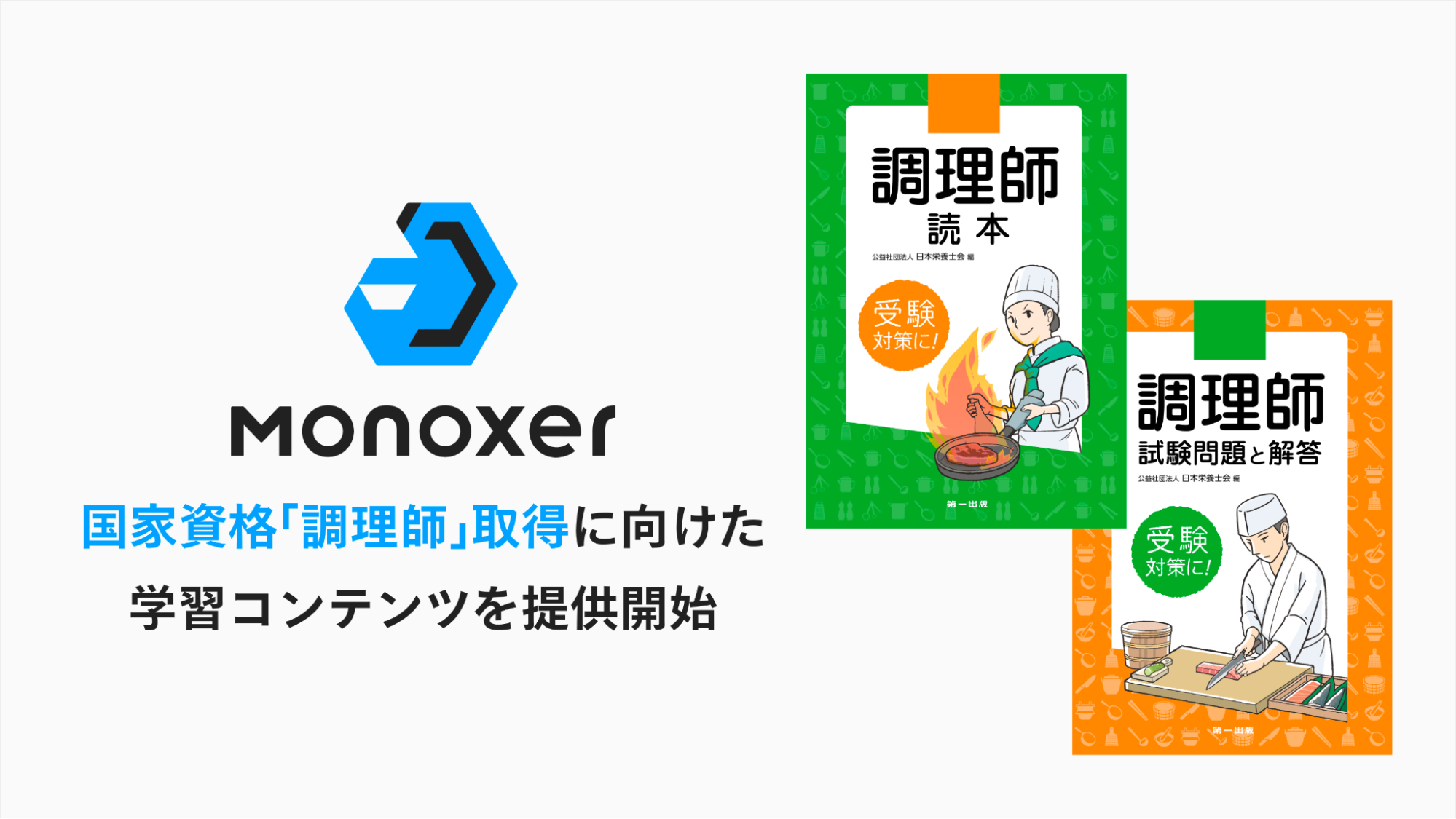 国家資格「調理師」取得に向けた学習コンテンツを記憶の
