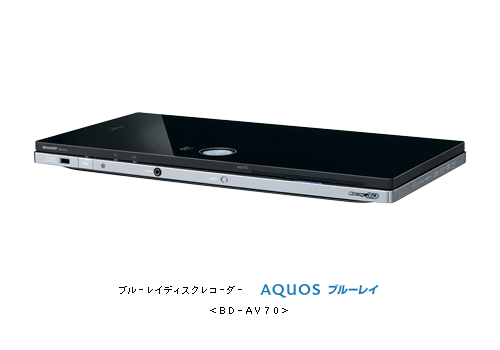 AQUOSブルーレイ＜BD-AV70＞を発売 | ニュースリリース：シャープ