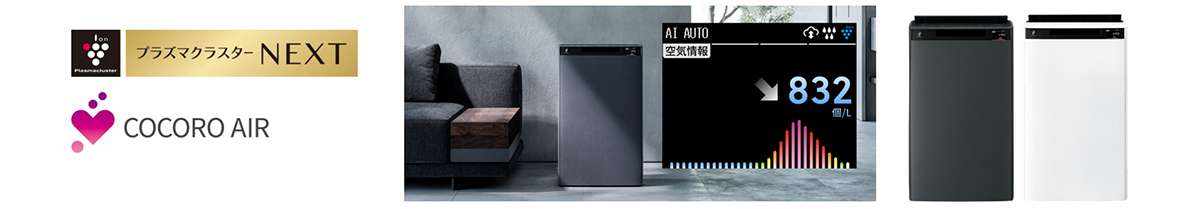 プラズマクラスター加湿空気清浄機など3機種を発売｜ニュースリリース