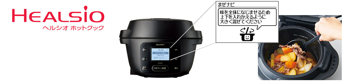 水なし自動調理鍋「ヘルシオ ホットクック」withシリーズを発売