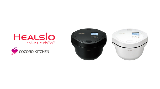 水なし自動調理鍋「ヘルシオ ホットクック」2機種を発売｜ニュース