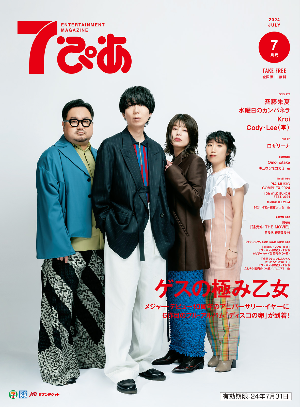 ゲスの極み乙女が表紙の『7ぴあ』2024年7月号が、全国のセブン