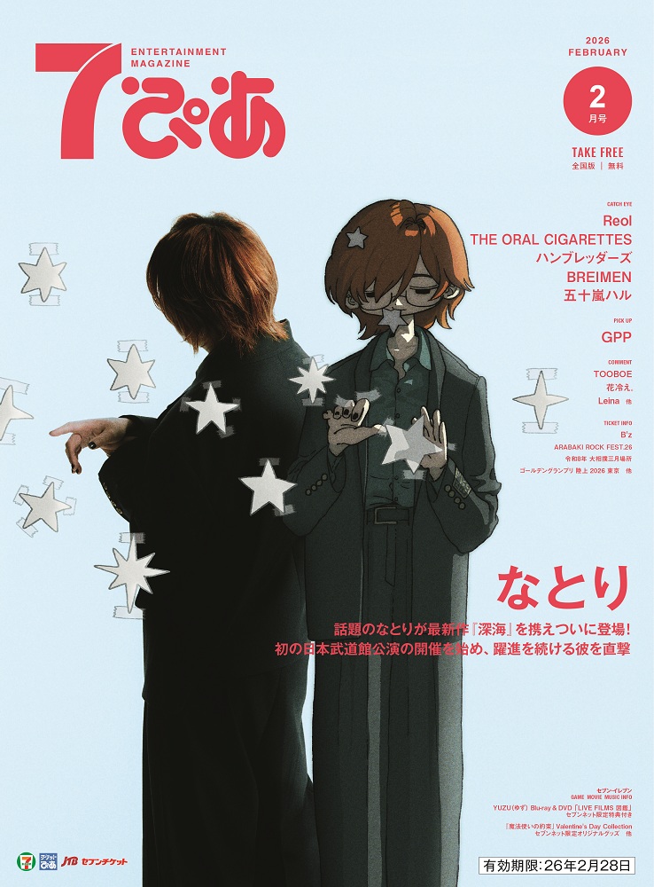 フリーペーパー『7(セブン)ぴあ』202​6年2月号が、全国のセブン