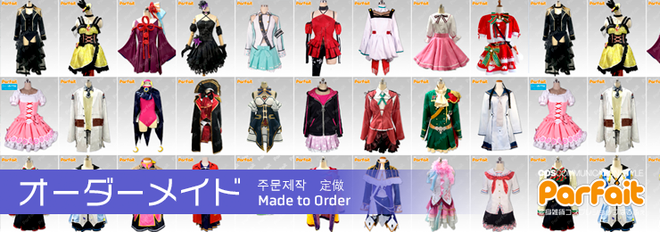 オーダーメイド：お見積り | コスプレショップぱるふぇ