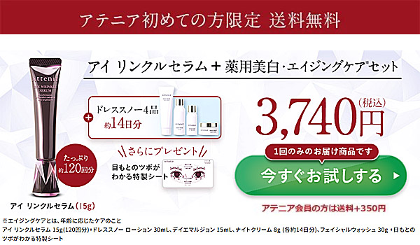 アテニア アイリンクルセラム お試しセット（薬用アイクリーム+