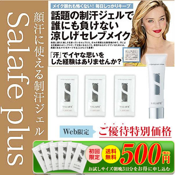 顔汗に！制汗ジェルクリーム「サラフェプラス」1本6役のオールインワン