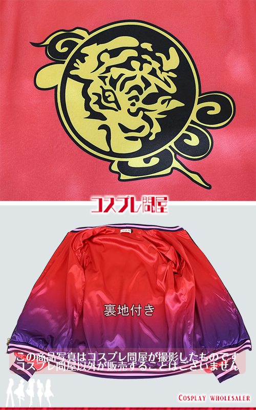 Paradox Live（パラライ） 円山玲央 スカジャンのみ 裏地付き コスプレ