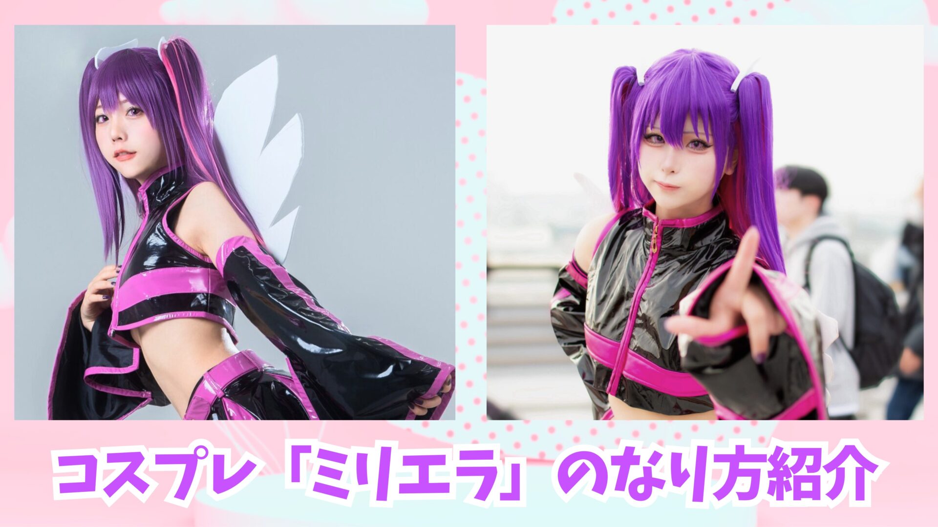 コスプレ「ミリエラ」のなり方｜衣装・ウィッグ・カラコンなどを紹介