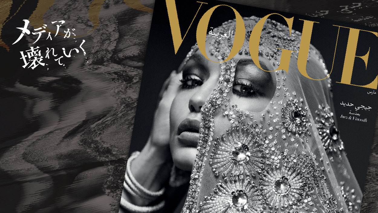 VOGUE」よ、お前もか… 読者より社風を重んじたファッション誌の限界