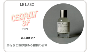 LE LABO ヴァニーユ44】どんな香り？似ている香りは？口コミまとめや